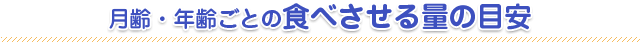 月齢・年齢ごとの食べさせる量の目安