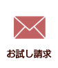 お試し請求