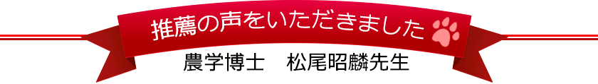 推薦の声をいただきました　農学博士　松尾昭麟先生