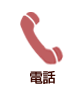 電話